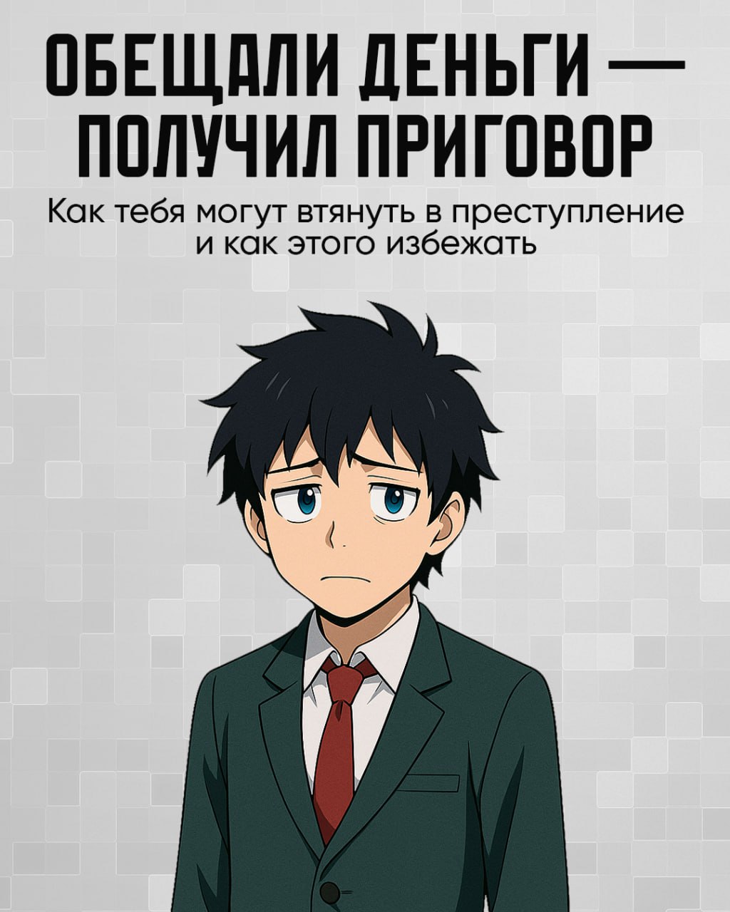 Пост 1
